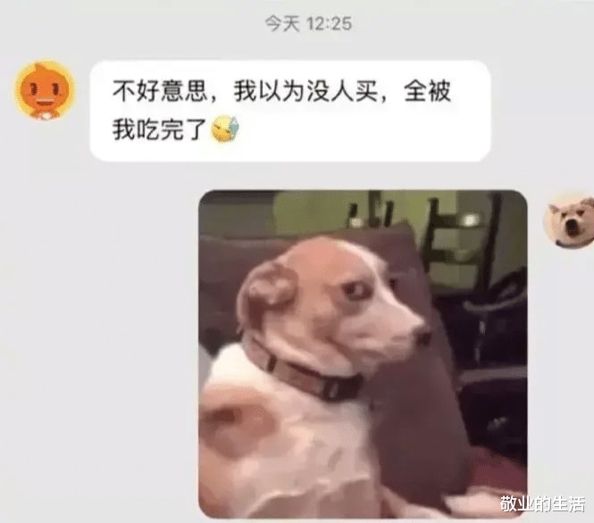 “我以为没人买，全被我吃完了”原来是被你吃光了