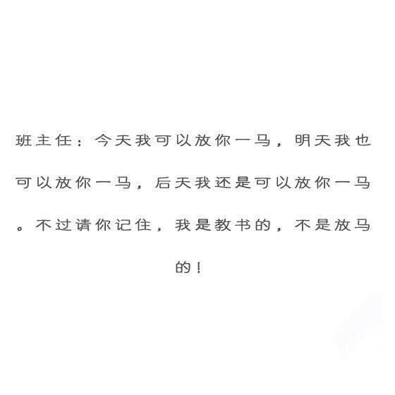 搞清楚我不是放马的