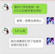 跟老师打lol痛并快乐