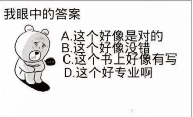 爆笑图片 学霸严重的正确答案