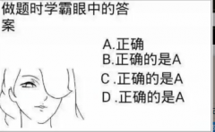 爆笑图片 学霸严重的正确答案