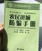 农民进城防骗手册。。