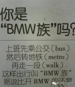 你也是BMW一族吗