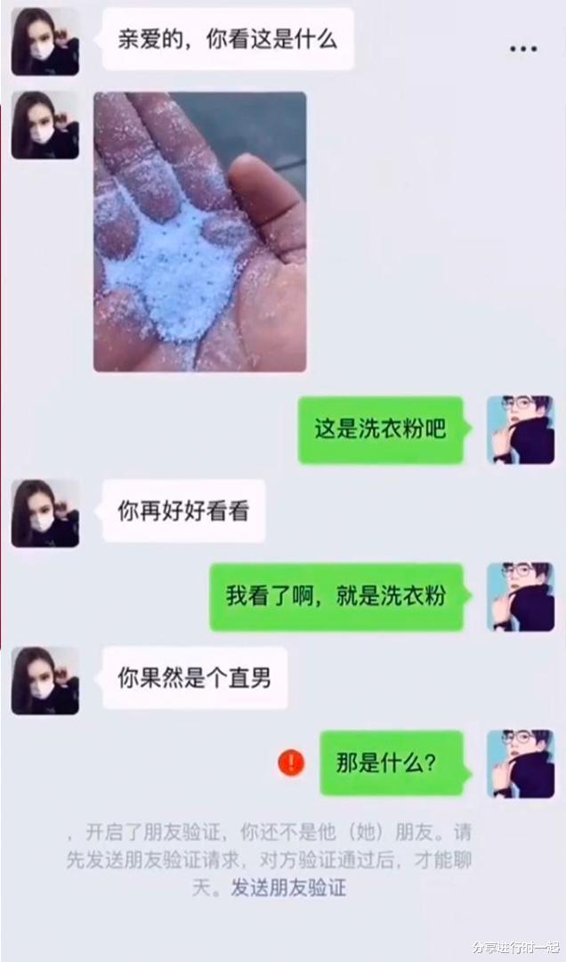 媳妇给我发了张洗衣粉的图片，就把我给删了，这不是洗衣粉是啥