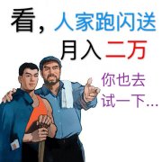 看，人家跑闪送月入二万，你也去试一下