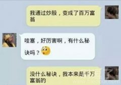 炒股真的可以成为百万富翁呢