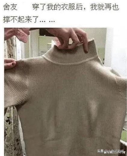 自从把衣服借给室友穿，我就再撑不起来了