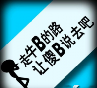 走牛B的路