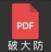 PDF 破大防