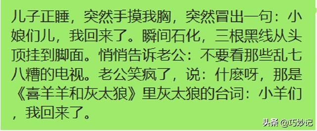 儿子正睡，突然手摸我胸，突然冒出一句：小娘们儿，我回来了