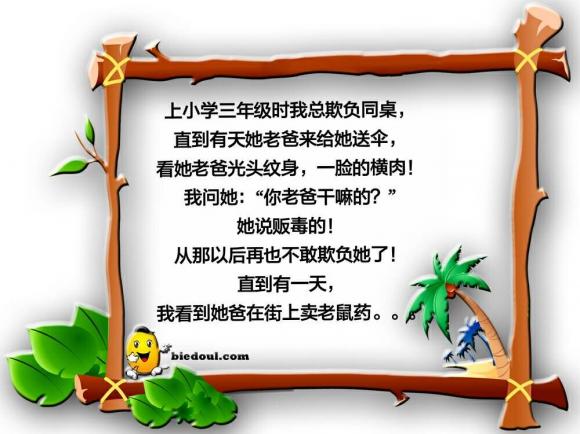 老爸贩毒我不敢欺负他了