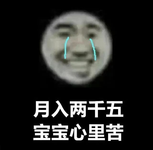 月入两干五宝宝心里苦