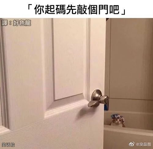 怎么不敲门啊？