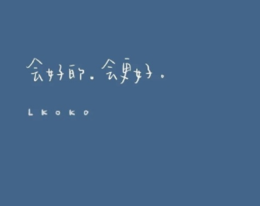 仅一眼就会中意的好听文案 很温柔又很好听的语录2