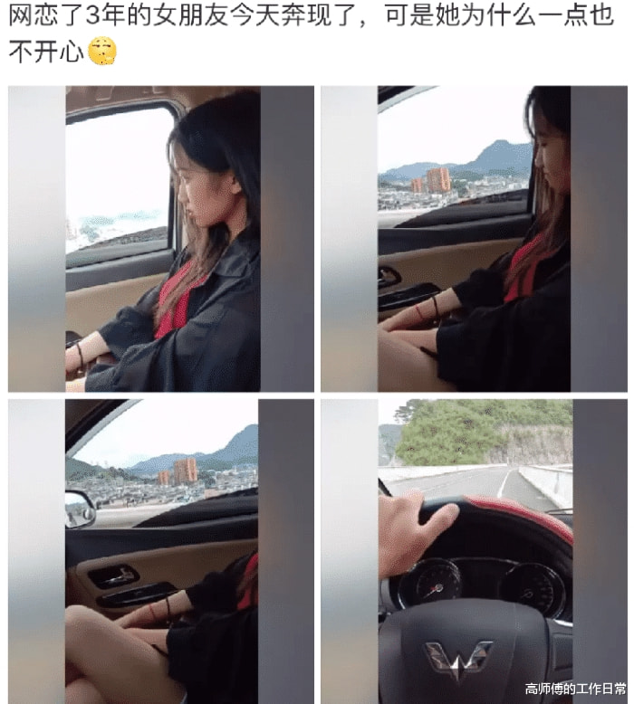 “网恋了三年的女友奔现了，可是她好像不开心”哈哈哈哈表情太明显了！！