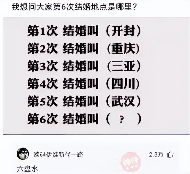 第一次结婚叫“开封”，第二次结婚叫“重庆”，第六次结婚叫什么