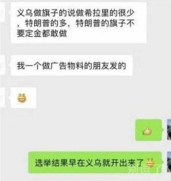 义乌早已经知晓了美国大选的结果