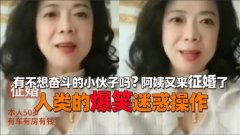 有不想奋斗的小伙子吗？阿姨又来征婚了