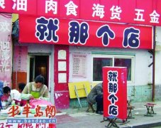 奇葩店名6