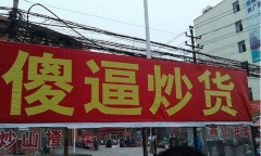 奇葩店名10