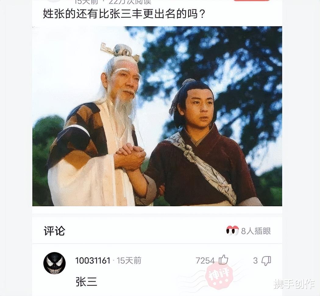 “姓张的还有比张三丰更出名的吗？”神评赢了