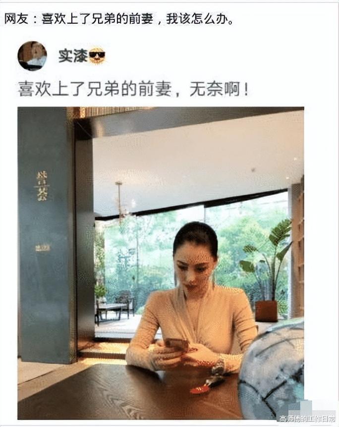 “喜欢上了朋友的前妻，现在我该怎么办？”评论真精辟啊~