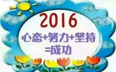 2016年，做最好的自己！