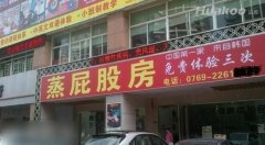 奇葩店名蒸屁股房