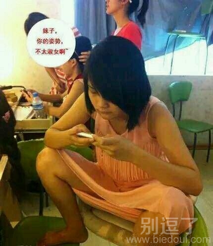 妹子，你的姿势可不淑女啊！