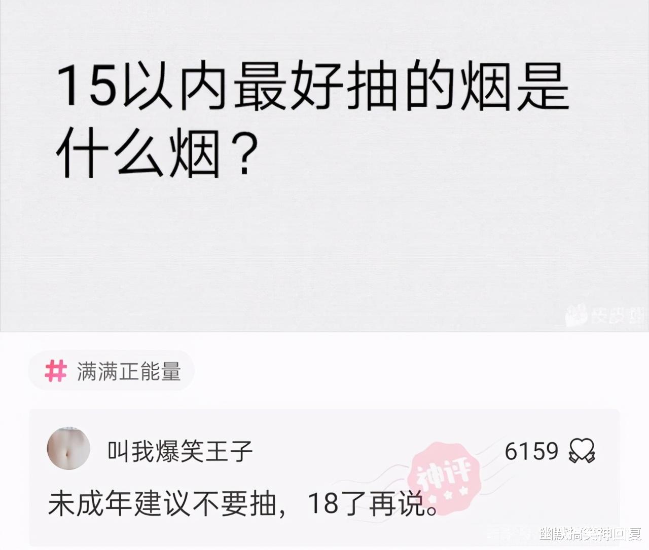 神回复：“15元以内，最好抽的烟是什么呀？”网友：未成年别抽！