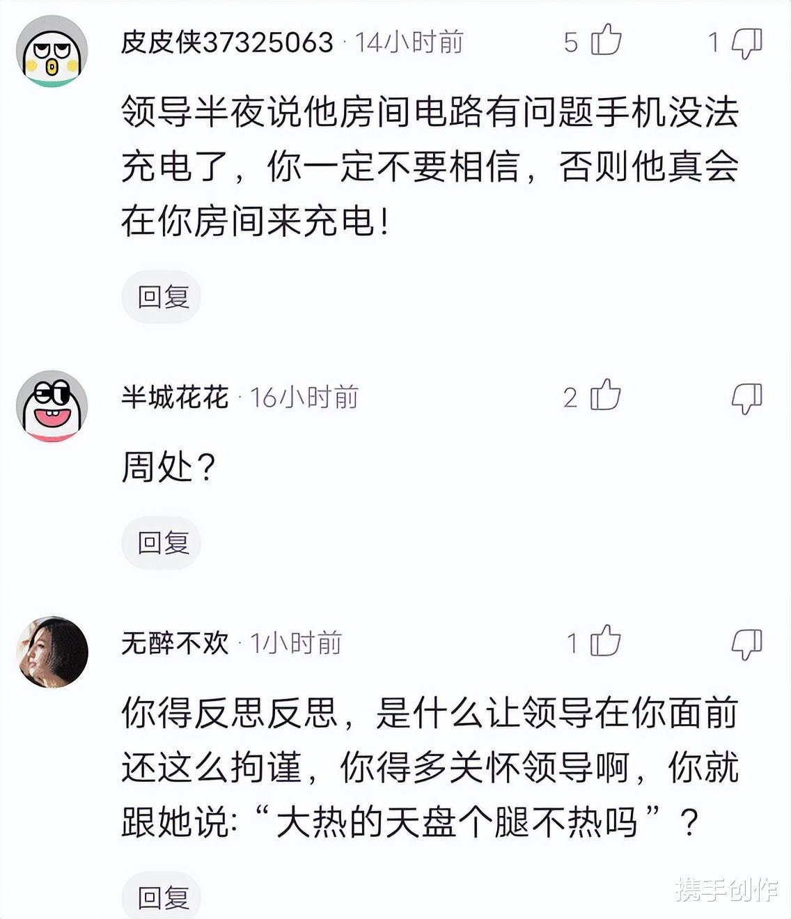 “新手陪领导出差，有什么建议吗？”评论区太内涵了