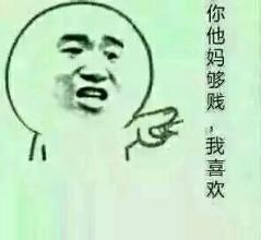 知不知道我为什么这么贱？