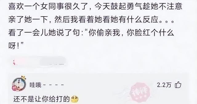 神回复：偷亲女同事后，结果我的脸红了