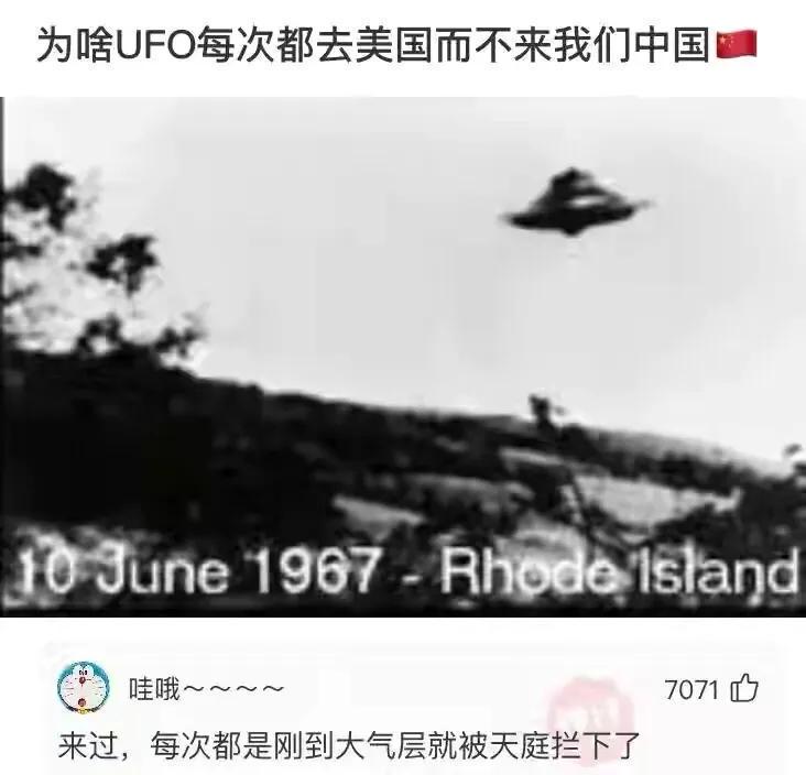 神回复：为啥UFO每次都去美国而不是来我们中国呢？神评笑喷我了