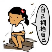 女人就是要对自己好一点，每天要给自己一个拥抱