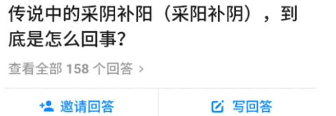 “故事中的采阴补阳，到底可不可行？”啊哈哈哈哈哈评论很有经验