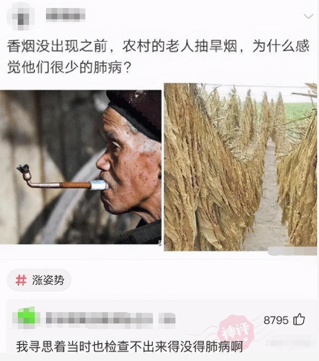 “为什么香烟没出现之前，抽旱烟的老人极少得肺病？”神评真相了