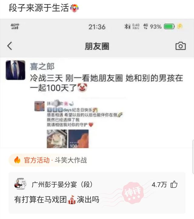 爆笑神评：冷战三天，看她朋友圈和别的男生庆祝在一起100天了