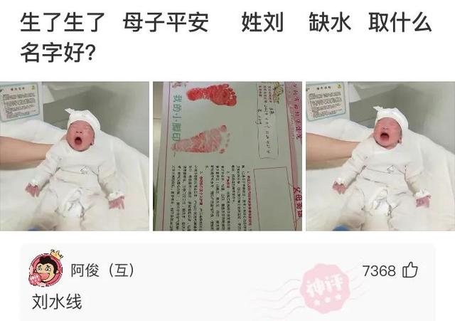 网友那些神回复：姓刘，缺水，取什么名字好？