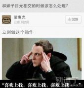 和妹子目光相交时怎么处理？