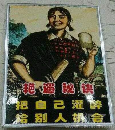 把自己灌醉，给别人机会