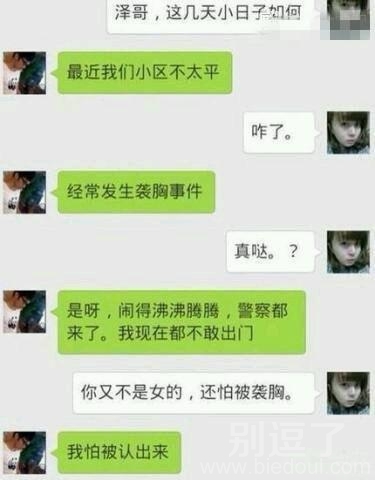 我们小区最近经常出现袭胸事件