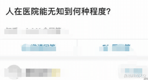 “人在医院能无知到什么程度？”哈哈哈哈胡言乱语