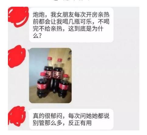 “每次和女朋友亲热前，她都会让我喝几瓶可乐，这是为什么？”哈哈哈哈...