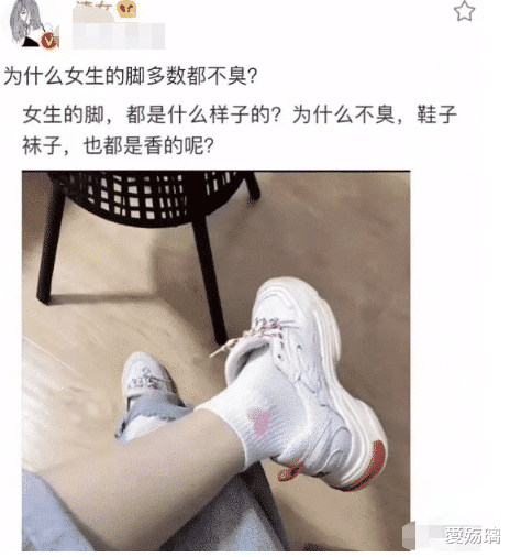 同样都是脚，为什么男孩子脚臭，女孩子却不臭呢？啊哈哈哈哈