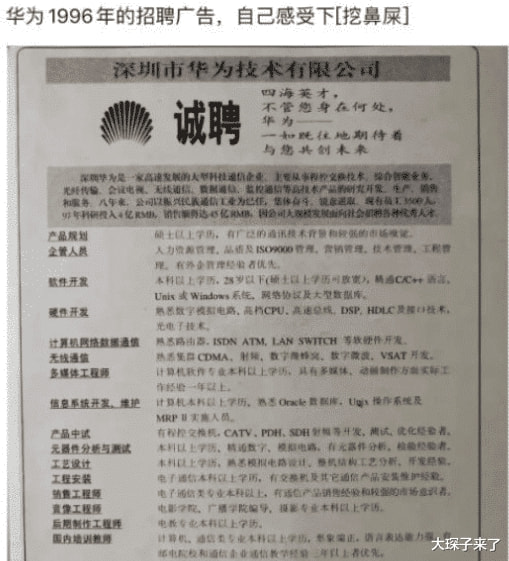 “这是华为1996年的招聘广告，大家自己感受下！”哈哈哈哈成功不是没道理的