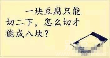 怎么切两刀，把豆腐切成八块？