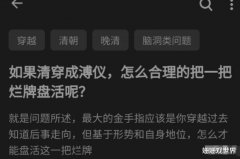 “如果清穿成溥仪，怎么合理的把一手烂牌盘活呢？”哈哈哈哈哈我要弃号