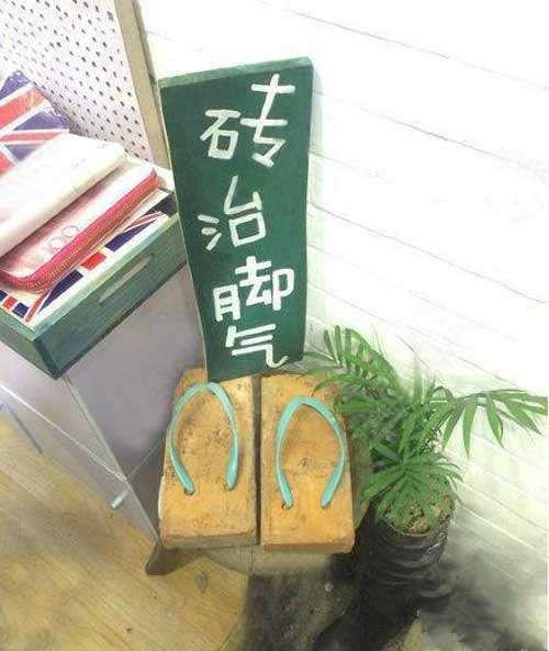 砖治脚气