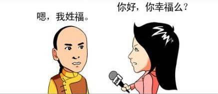 漫画版,记者采访,你幸福么？